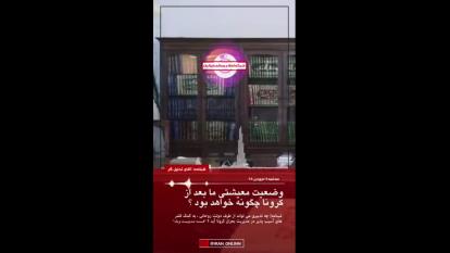 وضعیت معیشت ما بعد از کرونا