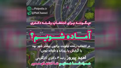 مشاوره آزمون دکترای مدیریت