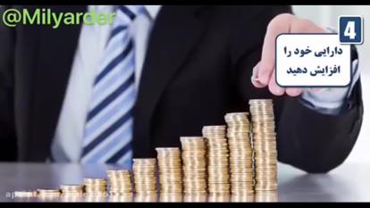 10 درس موفقیت از رابرت کیوساکی
