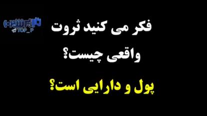 این کلیپ حتی به 3 دقیقه هم نمی رسد، اما اندازه 3 دهه به شما مطلب می آموزد!