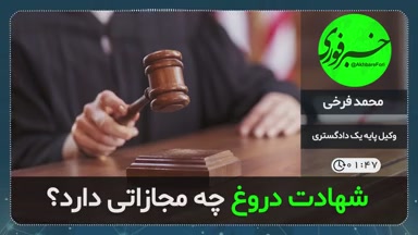 شهادت دروغ چه مجازات دارد؟
