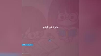 این ویس بامزه کوچولوی یزدی در اینستاگرام ترکاند