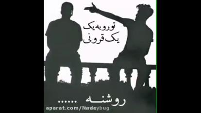 رفیق نامرد
