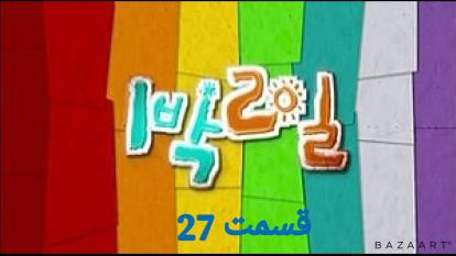 برنامه کره ای 2روز و 1شب قسمت بیست و هفتم 27 زبان اصلی