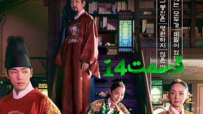 سریال کره ای آقای ملکه قسمت چهاردهم14 زیر نویس فارسی