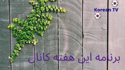 برنامه های این هفته کانال korean TV 📺
