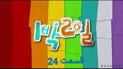 برنامه کره ای 2روز و 1شب قسمت بیست و چهارم24 زبان اصلی
