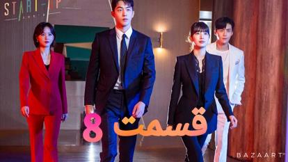 سریال کره ای استارتاپ قسمت هشتم8 زیر نویس فارسی