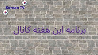 برنامه های این هفته کانال korean TV 📺