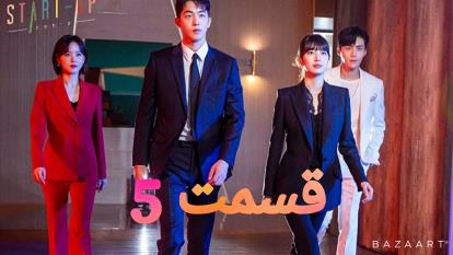 سریال کره ای استارتاپ قسمت پنجم5 زیر نویس