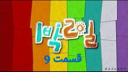 برنامه کره ای 2روز و 1شب قسمت نهم9 زبان اصلی