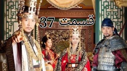 سریال رویای فرمانروای بزرگ قسمت سی و هفتم37 دوبله فارسی