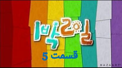 برنامه کره ای 2روز و 1شب قسمت پنجم5