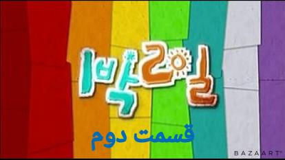 برنامه کره ای 2روز و 1شب قسمت دوم2 زبان اصلی