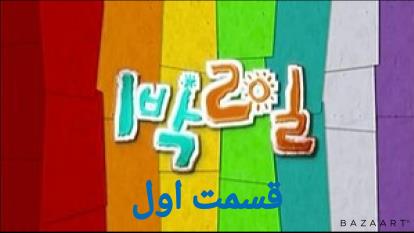 برنامه کره ای 2روز و 1شب فصل چهارم4 قسمت اول1