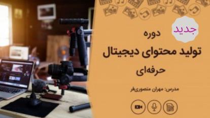 جدیدترین دوره تولید محتوای دیجیتال حرفه ای