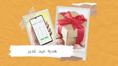 آموزش شارژ هدیه عید غدیر