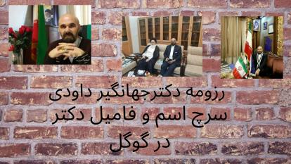 معرفی دکتر جهانگیر داودی کاندیدای ریاست جمهوری