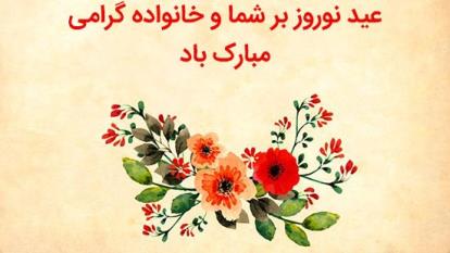 تبریک عید نوروز