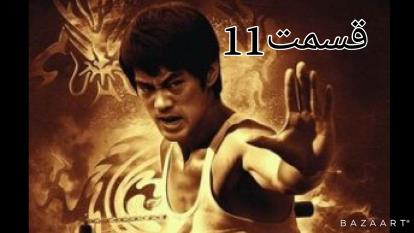داستان بروسلی قسمت 11 دوبله فارسی