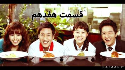 سریال پاستا | قسمت 17 - دوبله فارسی