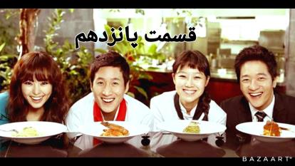 سریال کره ای پاستا قسمت 15 پانزدهم دوبله فارسی