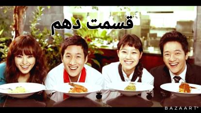 سریال پاستا | قسمت 10 - دوبله فارسی