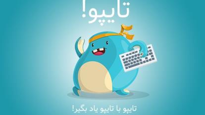 کسب درآمد از تایپو