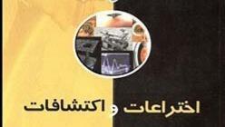 جدیدترین اختراع در جهان