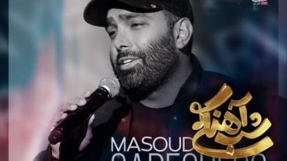 دانلود آهنگ شب آهنگی از مسعود صادقلو