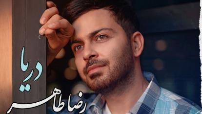 دانلود آهنگ دریا از رضا طاهر