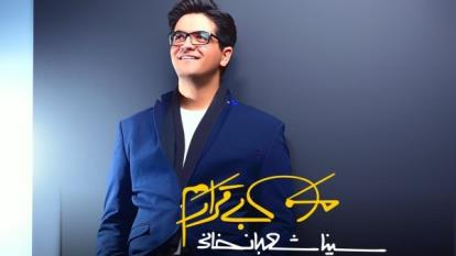 دانلود آهنگ من بی قرارم از سینا شعبانخانی