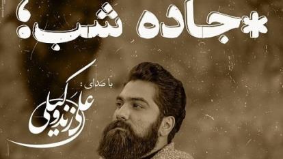 دانلود آهنگ جاده شب از علی زند وکیلی