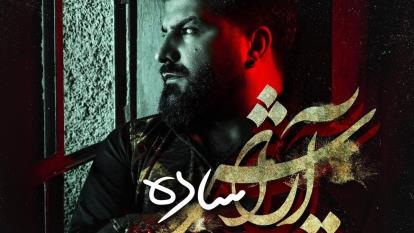 دانلود آهنگ آرایش ساده از مجید خراطها