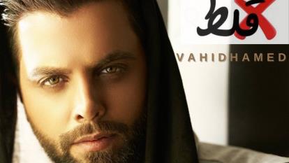 آهنگ غلط از وحید حامد