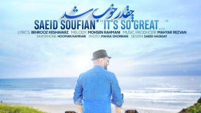 آهنگ چقدر خوب شد از سعید صوفیان