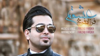 آهنگ عشقم از فرزاد فرخ