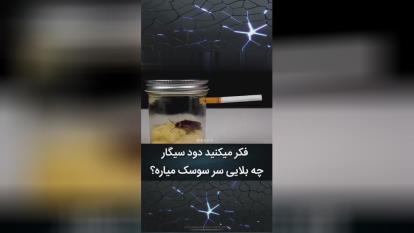 مضرات دود سیگار