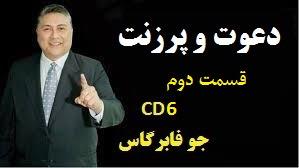 دعوت و پرزنت | جو فابرگاس | CD6 (قسمت دوم)