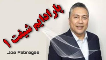 پارادایم شیفت 1 - جوفابرگاس