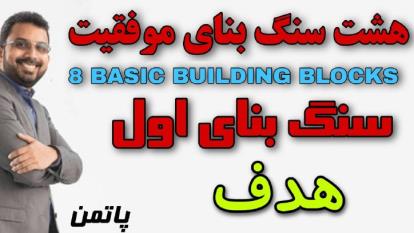 8 سنگ بنای موفقیت - پاتمن ( سنگ بنای اول )
