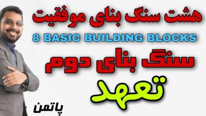 8 سنگ بنای موفقیت - پاتمن ( سنگ بنای دوم )