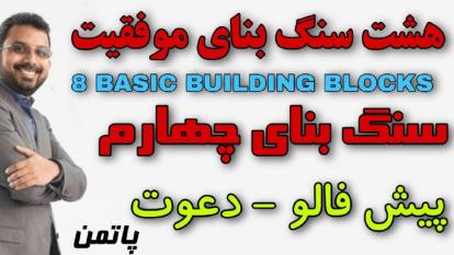 8 سنگ بنای موفقیت - پاتمن ( سنگ بنای چهارم )