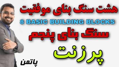8 سنگ بنای موفقیت - پاتمن ( سنگ بنای پنجم )