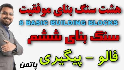 8 سنگ بنای موفقیت - پاتمن ( سنگ بنای ششم )