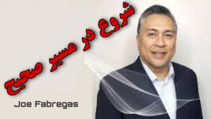 شروع در مسیر صحیح _ جو فابرگاس | CD2