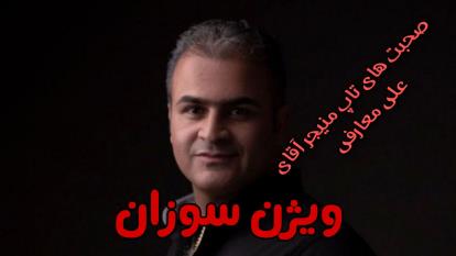 ویژن سوزان - تاپ منیجر علی معارفی