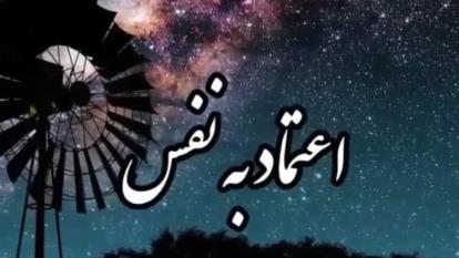 اعتماد به نفس دکتر آزمندیان