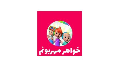 اهنگ شاد خواهر مهربونم (ویدیو موزیک)