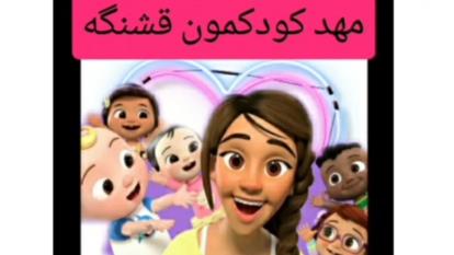 مهدکودکمون قشنگه (ویدیو موزیک) باصدای ماریا